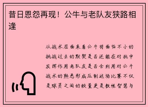 昔日恩怨再现！公牛与老队友狭路相逢