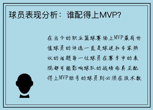 球员表现分析：谁配得上MVP？