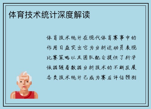 体育技术统计深度解读