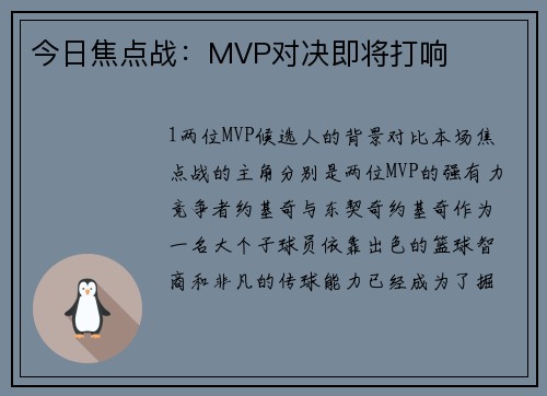今日焦点战：MVP对决即将打响