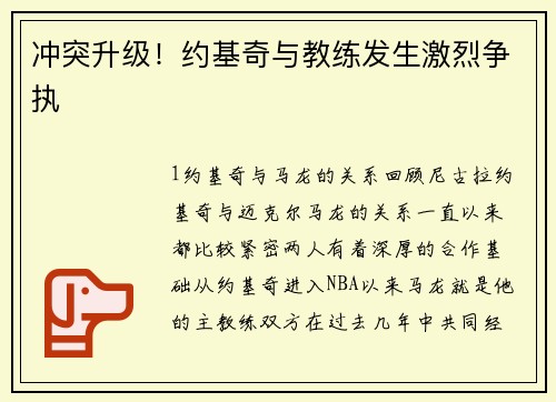 冲突升级！约基奇与教练发生激烈争执