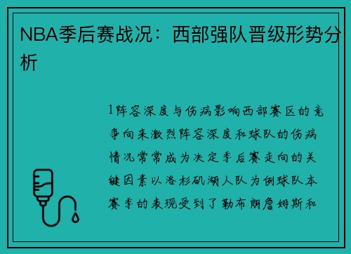 NBA季后赛战况：西部强队晋级形势分析