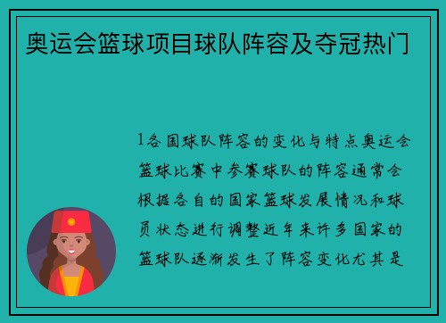 奥运会篮球项目球队阵容及夺冠热门