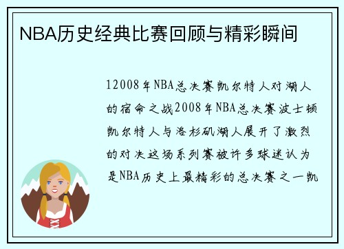 NBA历史经典比赛回顾与精彩瞬间
