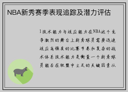 NBA新秀赛季表现追踪及潜力评估