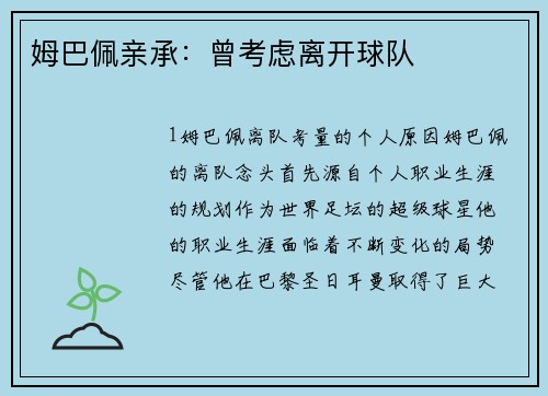 姆巴佩亲承：曾考虑离开球队