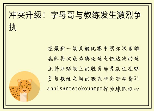 冲突升级！字母哥与教练发生激烈争执