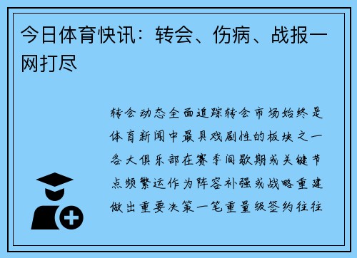 今日体育快讯：转会、伤病、战报一网打尽