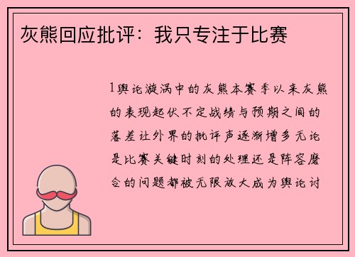 灰熊回应批评：我只专注于比赛
