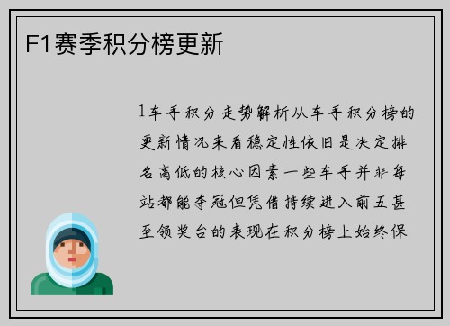 F1赛季积分榜更新