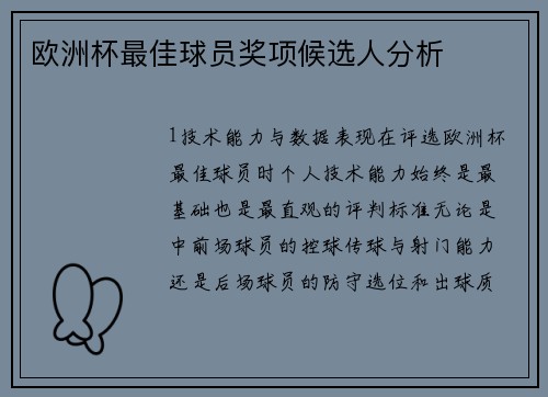 欧洲杯最佳球员奖项候选人分析