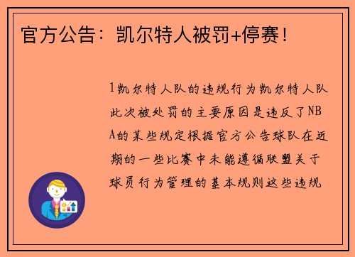 官方公告：凯尔特人被罚+停赛！