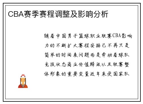 CBA赛季赛程调整及影响分析
