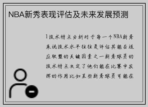 NBA新秀表现评估及未来发展预测