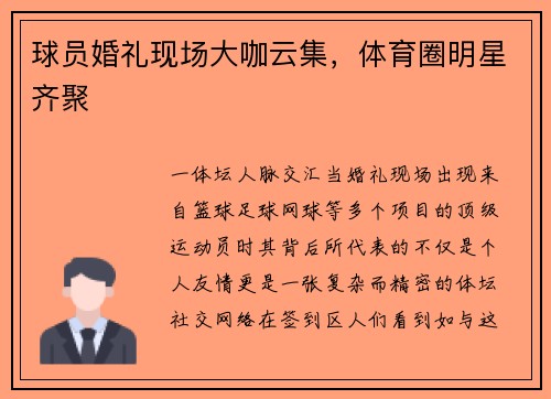球员婚礼现场大咖云集，体育圈明星齐聚