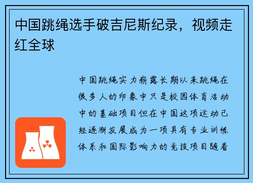 中国跳绳选手破吉尼斯纪录，视频走红全球