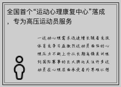 全国首个“运动心理康复中心”落成，专为高压运动员服务
