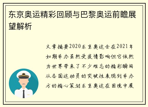 东京奥运精彩回顾与巴黎奥运前瞻展望解析