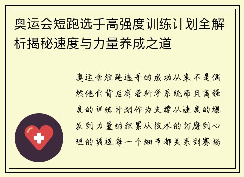 奥运会短跑选手高强度训练计划全解析揭秘速度与力量养成之道