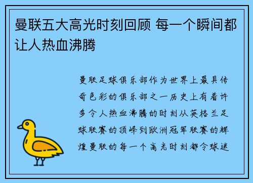 曼联五大高光时刻回顾 每一个瞬间都让人热血沸腾
