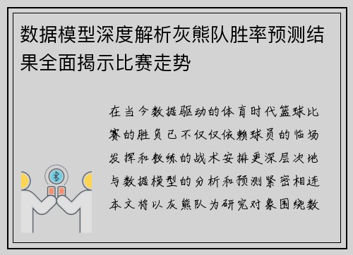 数据模型深度解析灰熊队胜率预测结果全面揭示比赛走势 数据模型深度解析灰熊队胜率预测结果全面揭示比赛走势