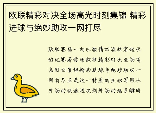 欧联精彩对决全场高光时刻集锦 精彩进球与绝妙助攻一网打尽