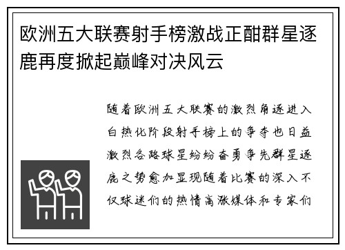 欧洲五大联赛射手榜激战正酣群星逐鹿再度掀起巅峰对决风云