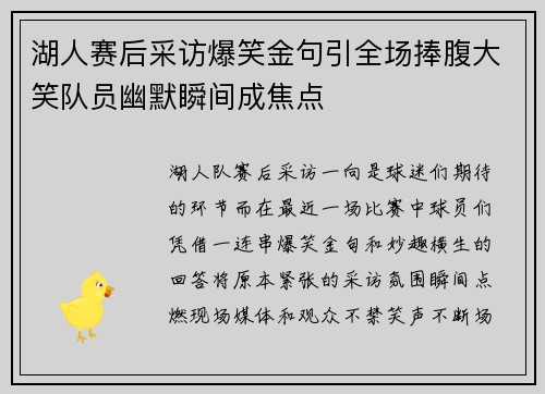 湖人赛后采访爆笑金句引全场捧腹大笑队员幽默瞬间成焦点 湖人赛后采访爆笑金句引全场捧腹大笑队员幽默瞬间成焦点