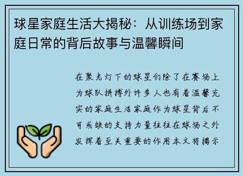 球星家庭生活大揭秘:从训练场到家庭日常的背后故事与温馨瞬间 球星家庭生活大揭秘:从训练场到家庭日常的背后故事与温馨瞬间