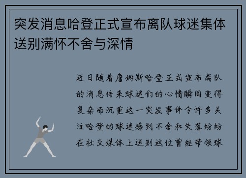 突发消息哈登正式宣布离队球迷集体送别满怀不舍与深情