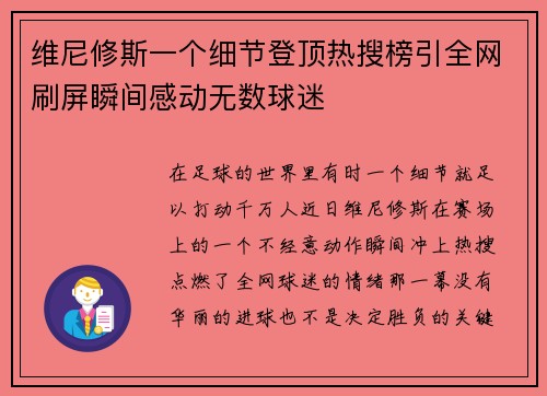维尼修斯一个细节登顶热搜榜引全网刷屏瞬间感动无数球迷