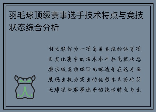 羽毛球顶级赛事选手技术特点与竞技状态综合分析 羽毛球顶级赛事选手技术特点与竞技状态综合分析