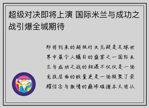 超级对决即将上演 国际米兰与成功之战引爆全城期待 超级对决即将上演 国际米兰与成功之战引爆全城期待