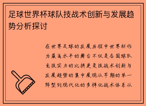 足球世界杯球队技战术创新与发展趋势分析探讨