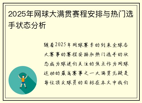 2025年网球大满贯赛程安排与热门选手状态分析 2025年网球大满贯赛程安排与热门选手状态分析