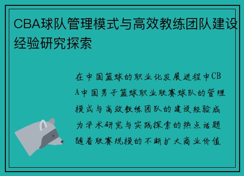 CBA球队管理模式与高效教练团队建设经验研究探索 CBA球队管理模式与高效教练团队建设经验研究探索