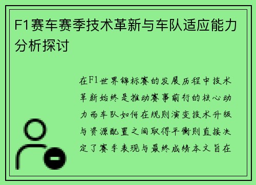 F1赛车赛季技术革新与车队适应能力分析探讨