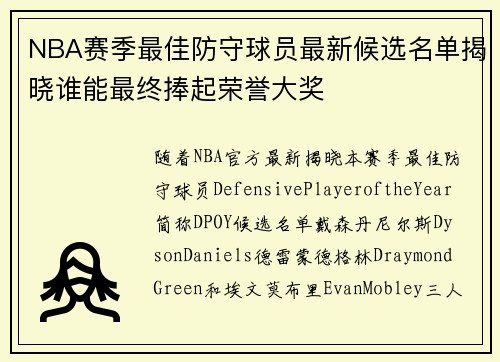 NBA赛季最佳防守球员最新候选名单揭晓谁能最终捧起荣誉大奖