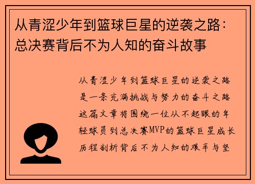 从青涩少年到篮球巨星的逆袭之路:总决赛背后不为人知的奋斗故事 从青涩少年到篮球巨星的逆袭之路:总决赛背后不为人知的奋斗故事