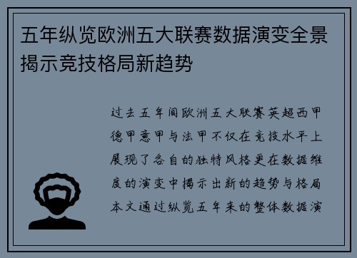 五年纵览欧洲五大联赛数据演变全景揭示竞技格局新趋势