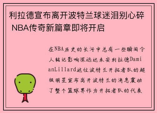 利拉德宣布离开波特兰球迷泪别心碎 NBA传奇新篇章即将开启 利拉德宣布离开波特兰球迷泪别心碎 NBA传奇新篇章即将开启