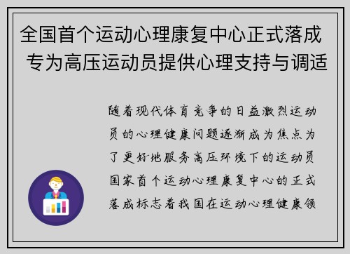 全国首个运动心理康复中心正式落成 专为高压运动员提供心理支持与调适服务 全国首个运动心理康复中心正式落成 专为高压运动员提供心理支持与调适服务